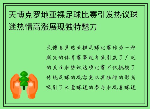 天博克罗地亚裸足球比赛引发热议球迷热情高涨展现独特魅力