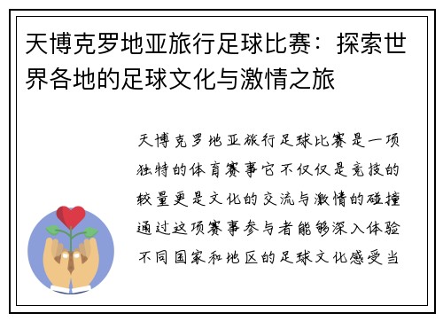 天博克罗地亚旅行足球比赛：探索世界各地的足球文化与激情之旅
