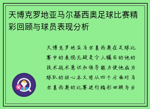 天博克罗地亚马尔基西奥足球比赛精彩回顾与球员表现分析