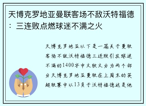 天博克罗地亚曼联客场不敌沃特福德：三连败点燃球迷不满之火