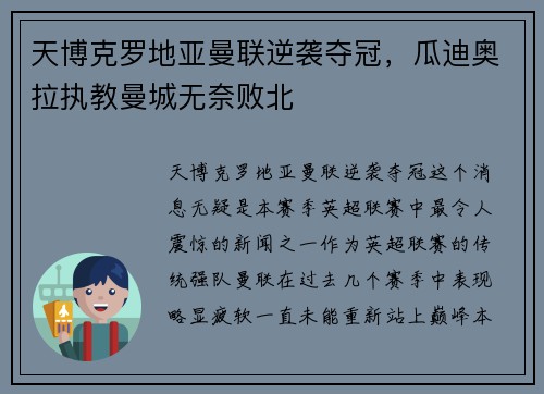 天博克罗地亚曼联逆袭夺冠，瓜迪奥拉执教曼城无奈败北