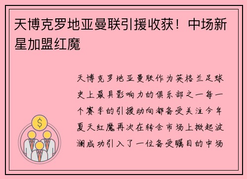 天博克罗地亚曼联引援收获！中场新星加盟红魔