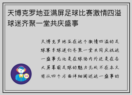 天博克罗地亚满屏足球比赛激情四溢球迷齐聚一堂共庆盛事