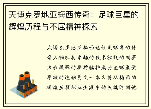 天博克罗地亚梅西传奇：足球巨星的辉煌历程与不屈精神探索