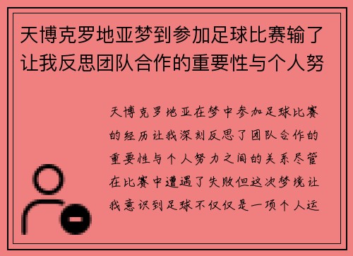 天博克罗地亚梦到参加足球比赛输了让我反思团队合作的重要性与个人努力的关系