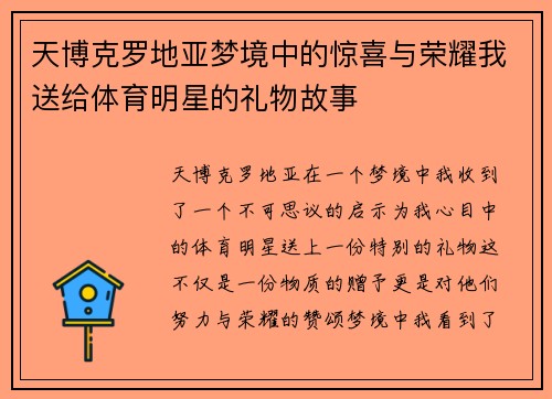 天博克罗地亚梦境中的惊喜与荣耀我送给体育明星的礼物故事