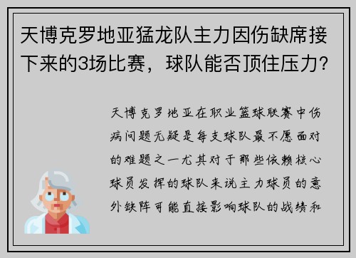 天博克罗地亚猛龙队主力因伤缺席接下来的3场比赛，球队能否顶住压力？