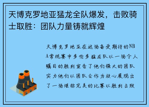 天博克罗地亚猛龙全队爆发，击败骑士取胜：团队力量铸就辉煌