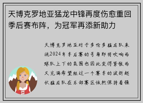 天博克罗地亚猛龙中锋再度伤愈重回季后赛布阵，为冠军再添新助力