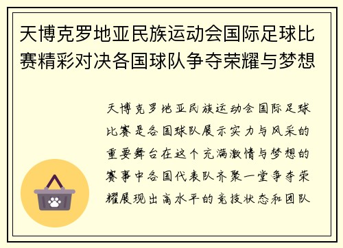 天博克罗地亚民族运动会国际足球比赛精彩对决各国球队争夺荣耀与梦想