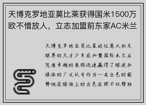 天博克罗地亚莫比莱获得国米1500万欧不惜放人，立志加盟前东家AC米兰