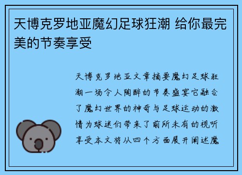 天博克罗地亚魔幻足球狂潮 给你最完美的节奏享受