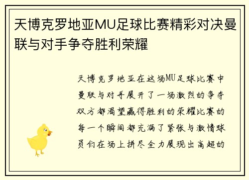 天博克罗地亚MU足球比赛精彩对决曼联与对手争夺胜利荣耀