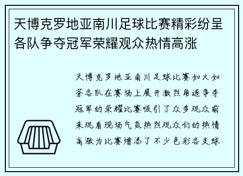 天博克罗地亚南川足球比赛精彩纷呈各队争夺冠军荣耀观众热情高涨