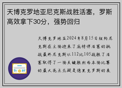 天博克罗地亚尼克斯战胜活塞，罗斯高效拿下30分，强势回归