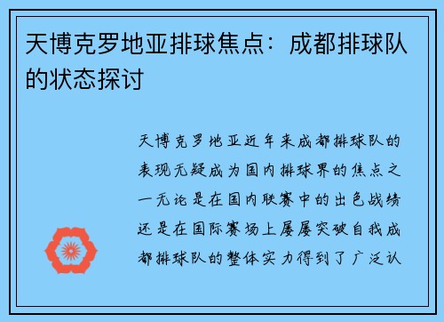 天博克罗地亚排球焦点：成都排球队的状态探讨