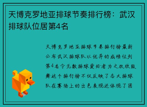 天博克罗地亚排球节奏排行榜：武汉排球队位居第4名