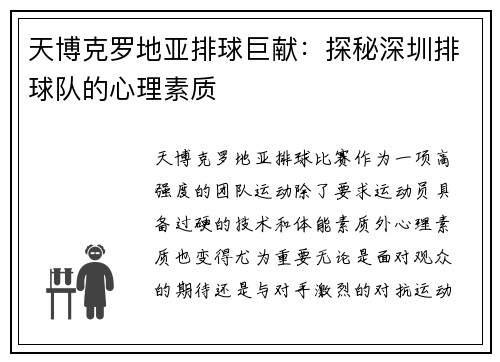天博克罗地亚排球巨献：探秘深圳排球队的心理素质