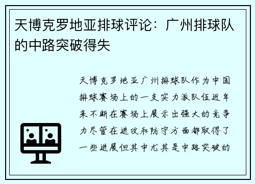 天博克罗地亚排球评论：广州排球队的中路突破得失