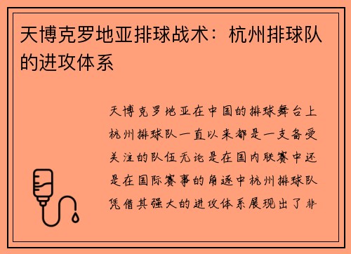 天博克罗地亚排球战术：杭州排球队的进攻体系