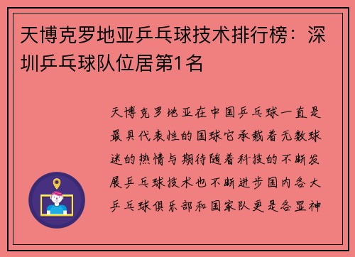 天博克罗地亚乒乓球技术排行榜：深圳乒乓球队位居第1名