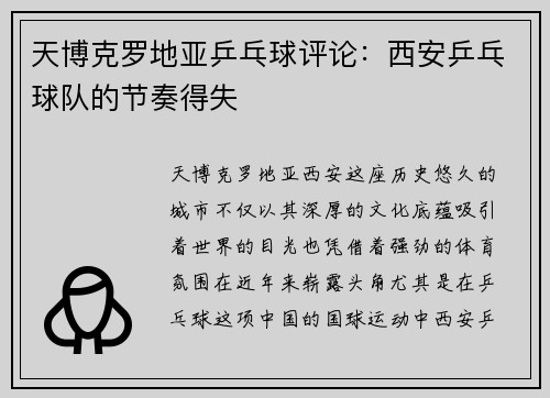 天博克罗地亚乒乓球评论：西安乒乓球队的节奏得失