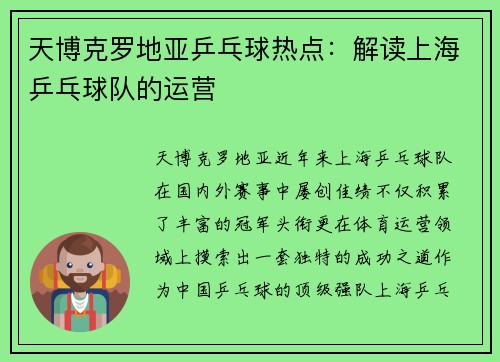 天博克罗地亚乒乓球热点：解读上海乒乓球队的运营