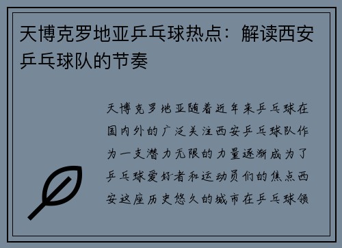 天博克罗地亚乒乓球热点：解读西安乒乓球队的节奏