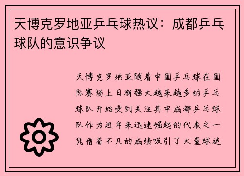 天博克罗地亚乒乓球热议：成都乒乓球队的意识争议