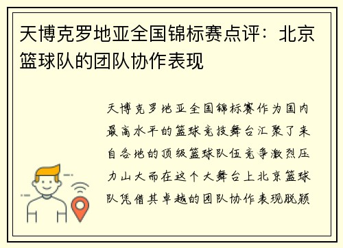 天博克罗地亚全国锦标赛点评：北京篮球队的团队协作表现