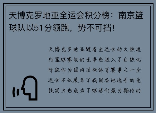 天博克罗地亚全运会积分榜：南京篮球队以51分领跑，势不可挡！