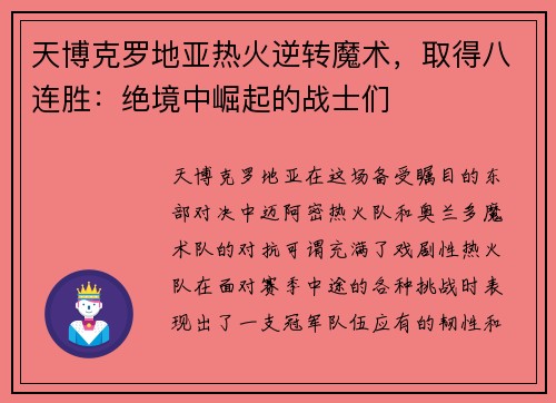 天博克罗地亚热火逆转魔术，取得八连胜：绝境中崛起的战士们