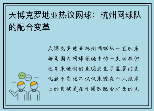天博克罗地亚热议网球：杭州网球队的配合变革
