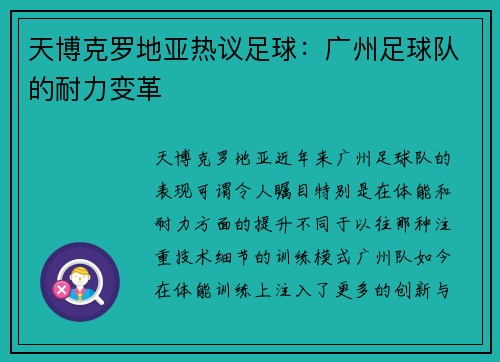 天博克罗地亚热议足球：广州足球队的耐力变革