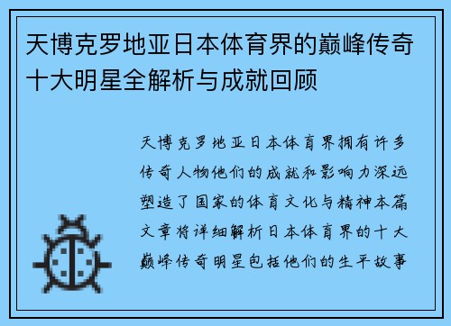 天博克罗地亚日本体育界的巅峰传奇十大明星全解析与成就回顾