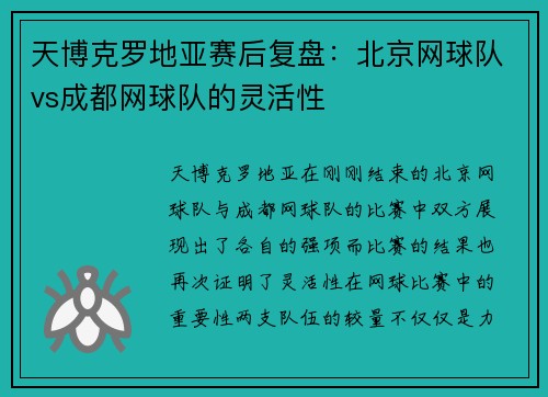 天博克罗地亚赛后复盘：北京网球队vs成都网球队的灵活性
