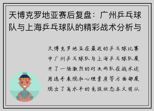 天博克罗地亚赛后复盘：广州乒乓球队与上海乒乓球队的精彩战术分析与总结