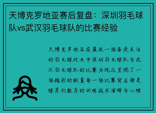 天博克罗地亚赛后复盘：深圳羽毛球队vs武汉羽毛球队的比赛经验