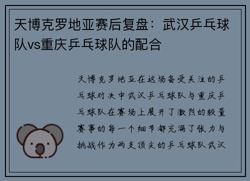 天博克罗地亚赛后复盘：武汉乒乓球队vs重庆乒乓球队的配合