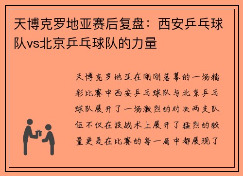 天博克罗地亚赛后复盘：西安乒乓球队vs北京乒乓球队的力量