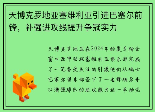 天博克罗地亚塞维利亚引进巴塞尔前锋，补强进攻线提升争冠实力
