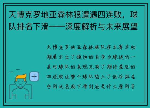 天博克罗地亚森林狼遭遇四连败，球队排名下滑——深度解析与未来展望