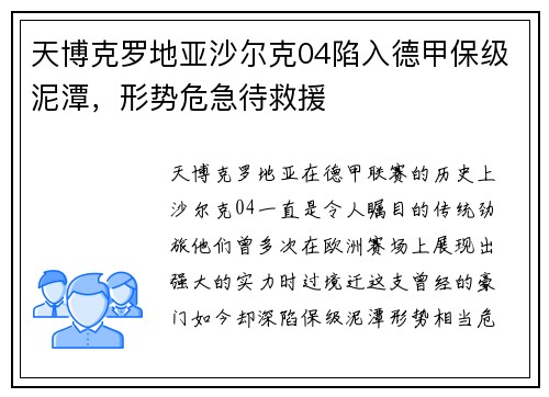 天博克罗地亚沙尔克04陷入德甲保级泥潭，形势危急待救援