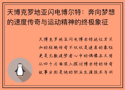 天博克罗地亚闪电博尔特：奔向梦想的速度传奇与运动精神的终极象征