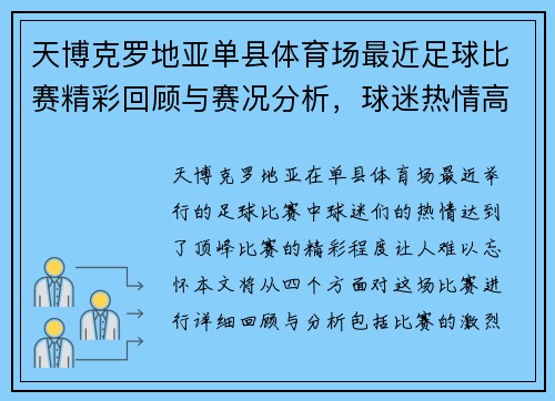 天博克罗地亚单县体育场最近足球比赛精彩回顾与赛况分析，球迷热情高涨