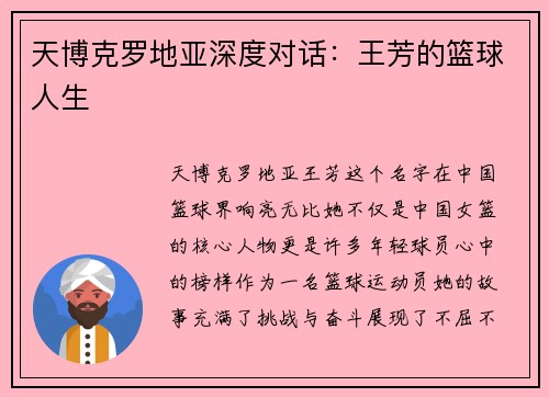 天博克罗地亚深度对话：王芳的篮球人生