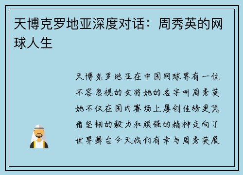 天博克罗地亚深度对话：周秀英的网球人生