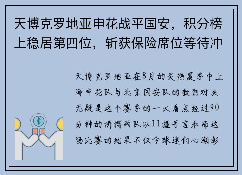 天博克罗地亚申花战平国安，积分榜上稳居第四位，斩获保险席位等待冲击三强