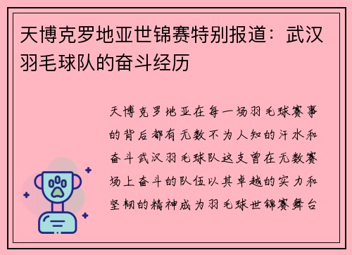 天博克罗地亚世锦赛特别报道：武汉羽毛球队的奋斗经历