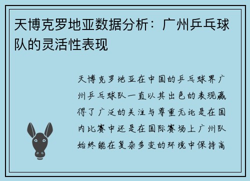天博克罗地亚数据分析：广州乒乓球队的灵活性表现
